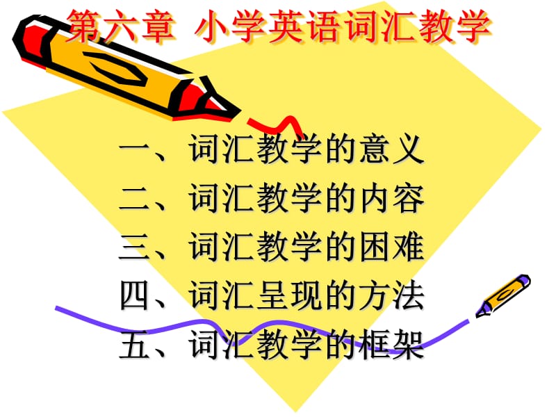 《小学英语词汇教学》PPT课件.ppt_第1页