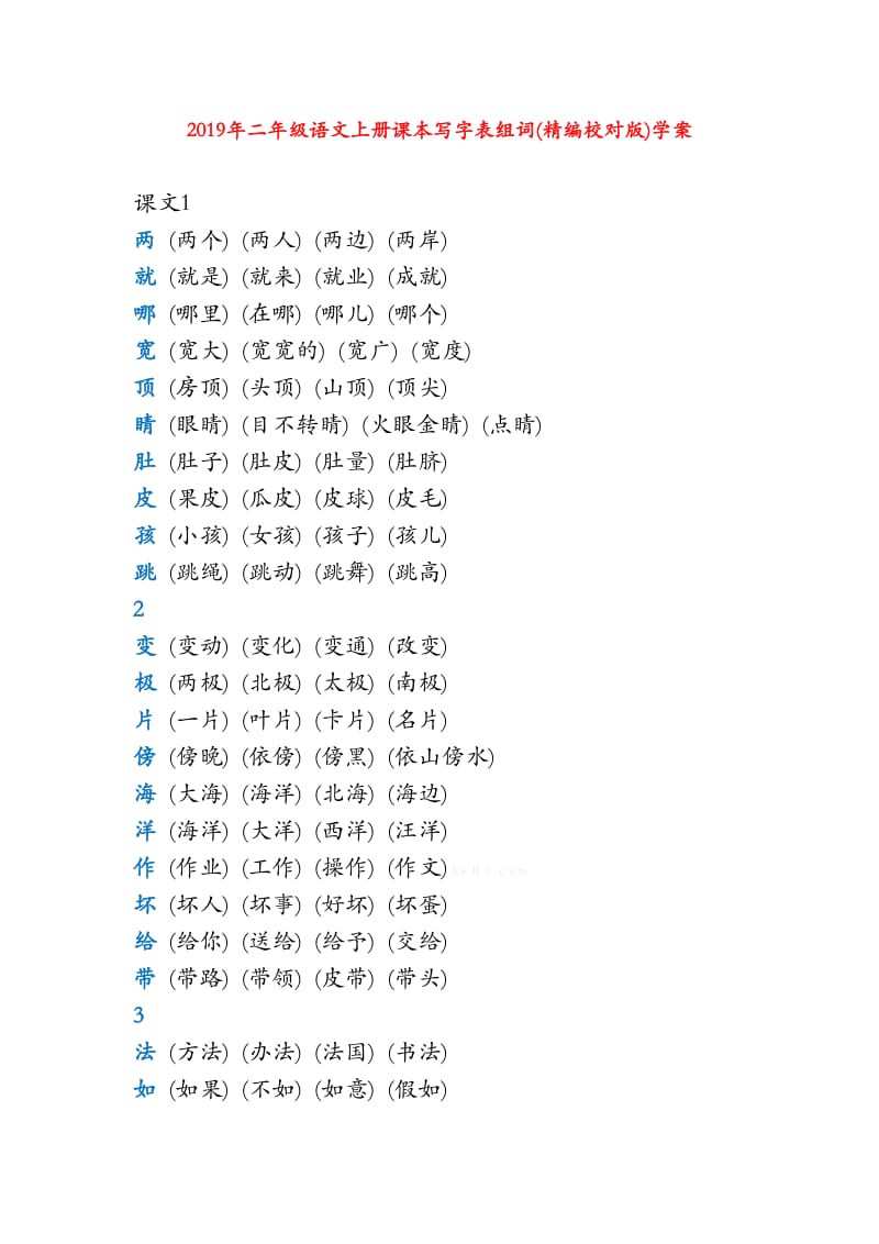 2019年二年级语文上册课本写字表组词(精编校对版)学案.doc_第1页