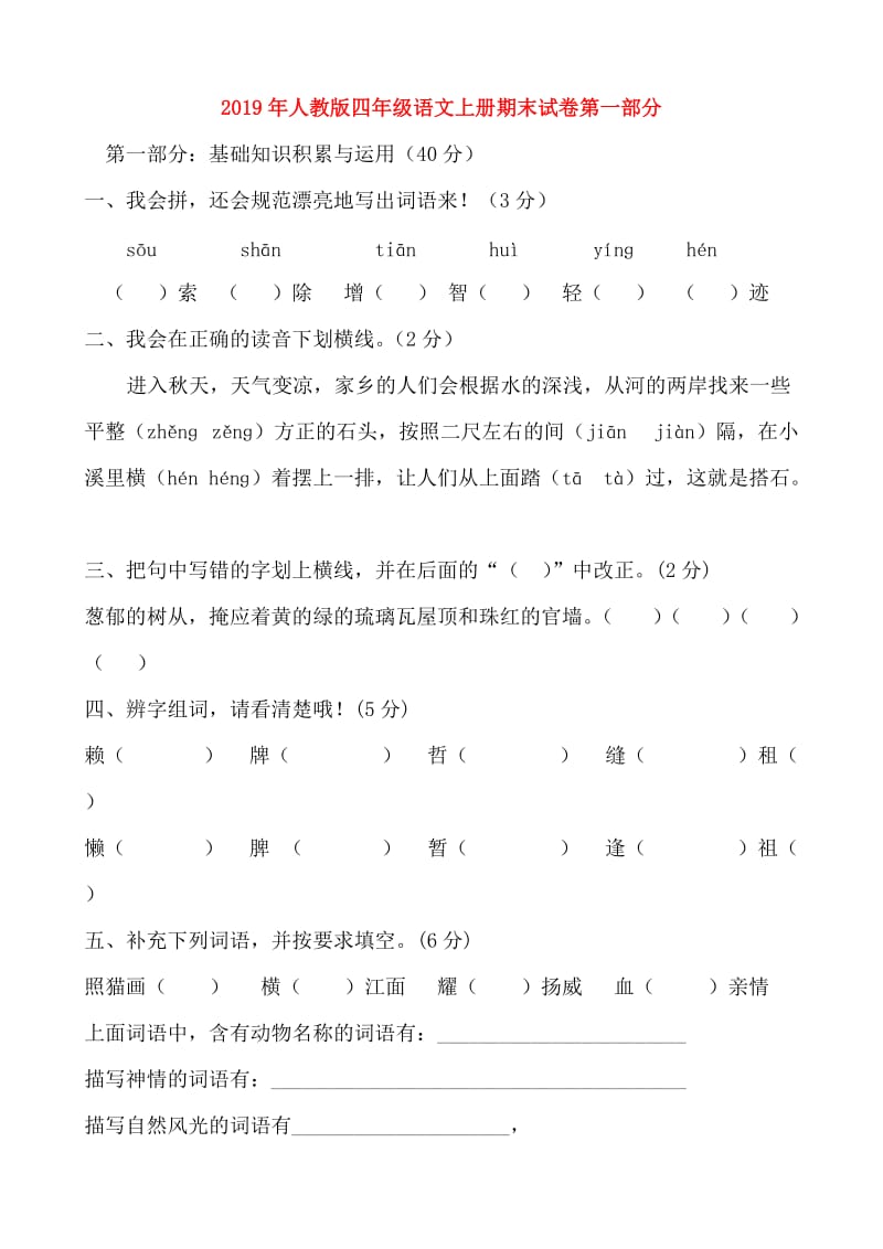 2019年人教版四年级语文上册期末试卷第一部分.doc_第1页