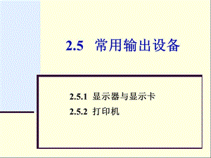 《常用輸出設(shè)備》PPT課件.ppt