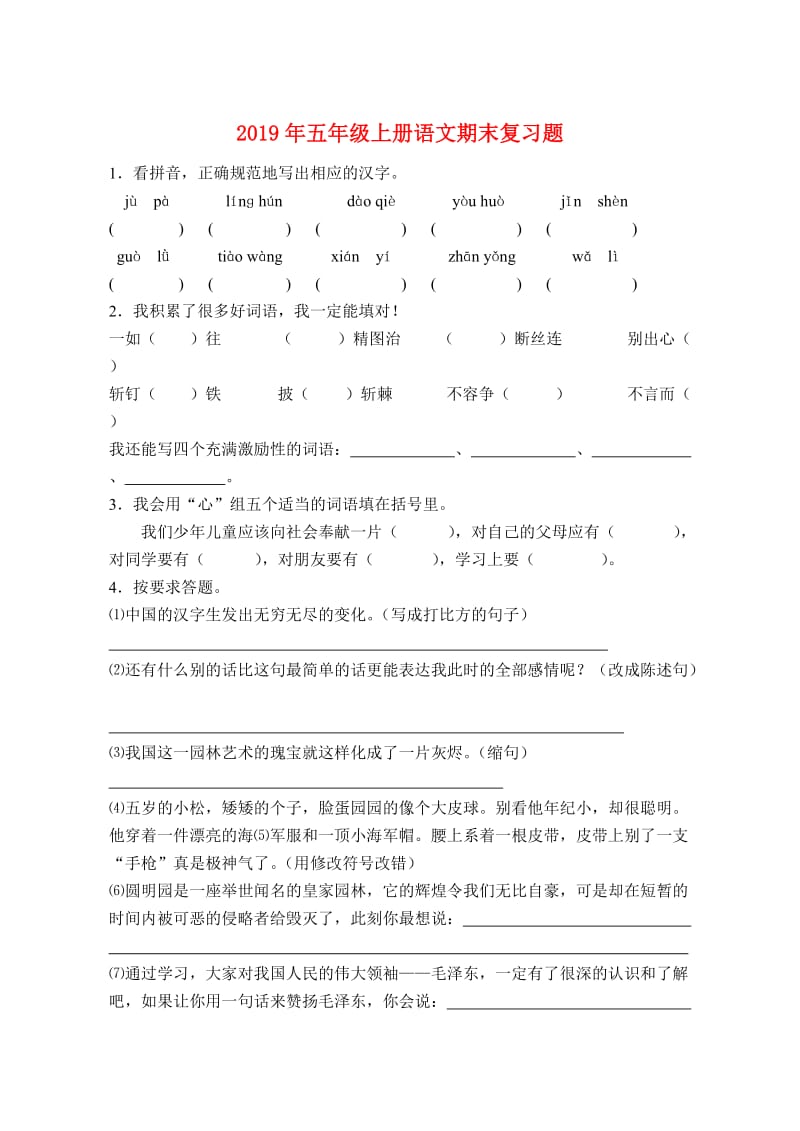 2019年五年级上册语文期末复习题.doc_第1页