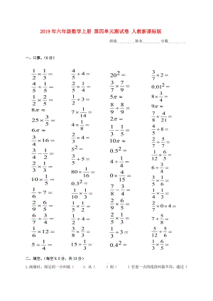 2019年六年級數(shù)學(xué)上冊 第四單元測試卷 人教新課標(biāo)版.doc