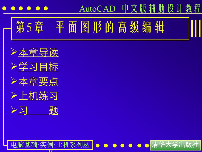 AutoCAD的PPT第五章教程.ppt_第1页