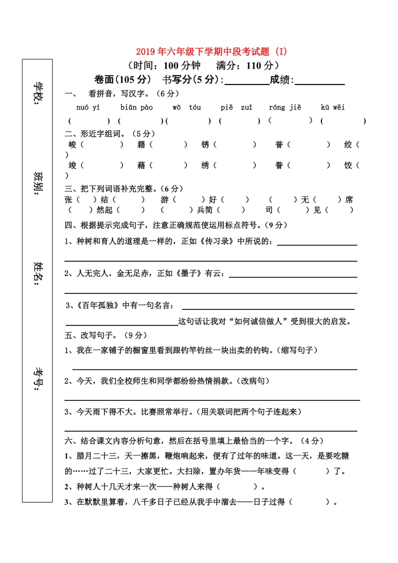 2019年六年级下学期中段考试题 (I).doc_第1页