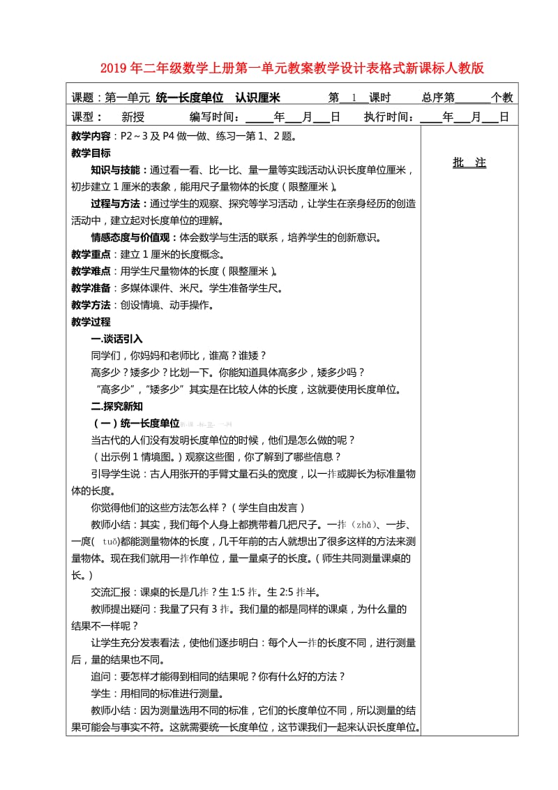 2019年二年级数学上册第一单元教案教学设计表格式新课标人教版.doc_第1页