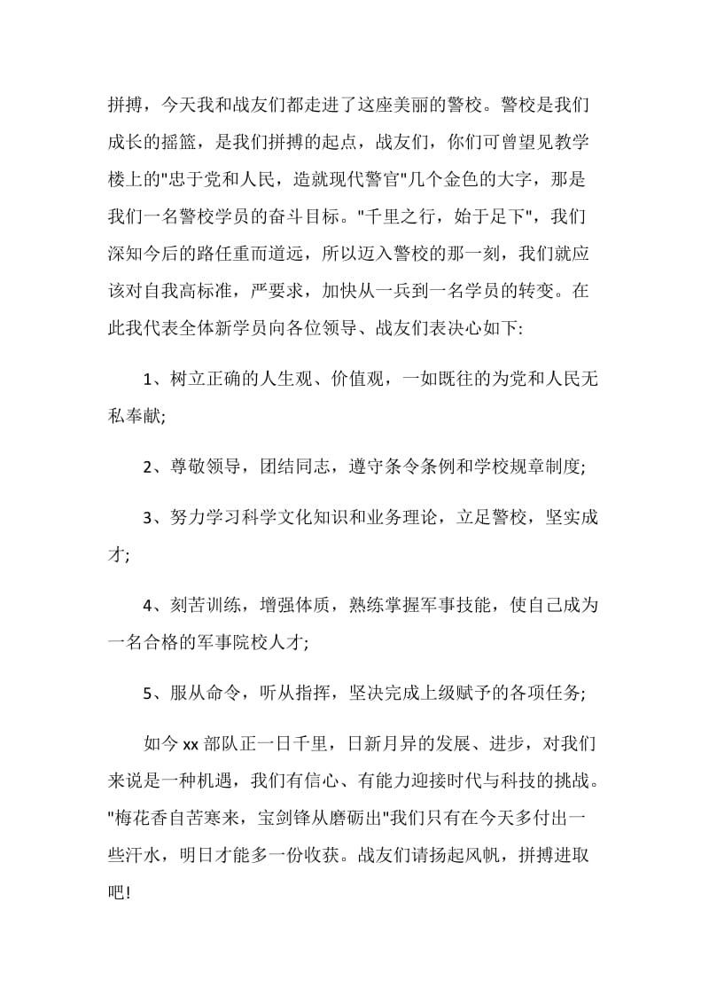 军校开学典礼新学员代表发言稿.doc_第2页