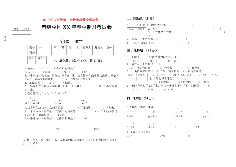 2019年五年级第一次数学质量检测试卷.doc_第1页