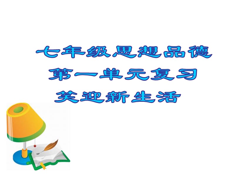 《笑迎新生活复习课》PPT课件.ppt_第1页