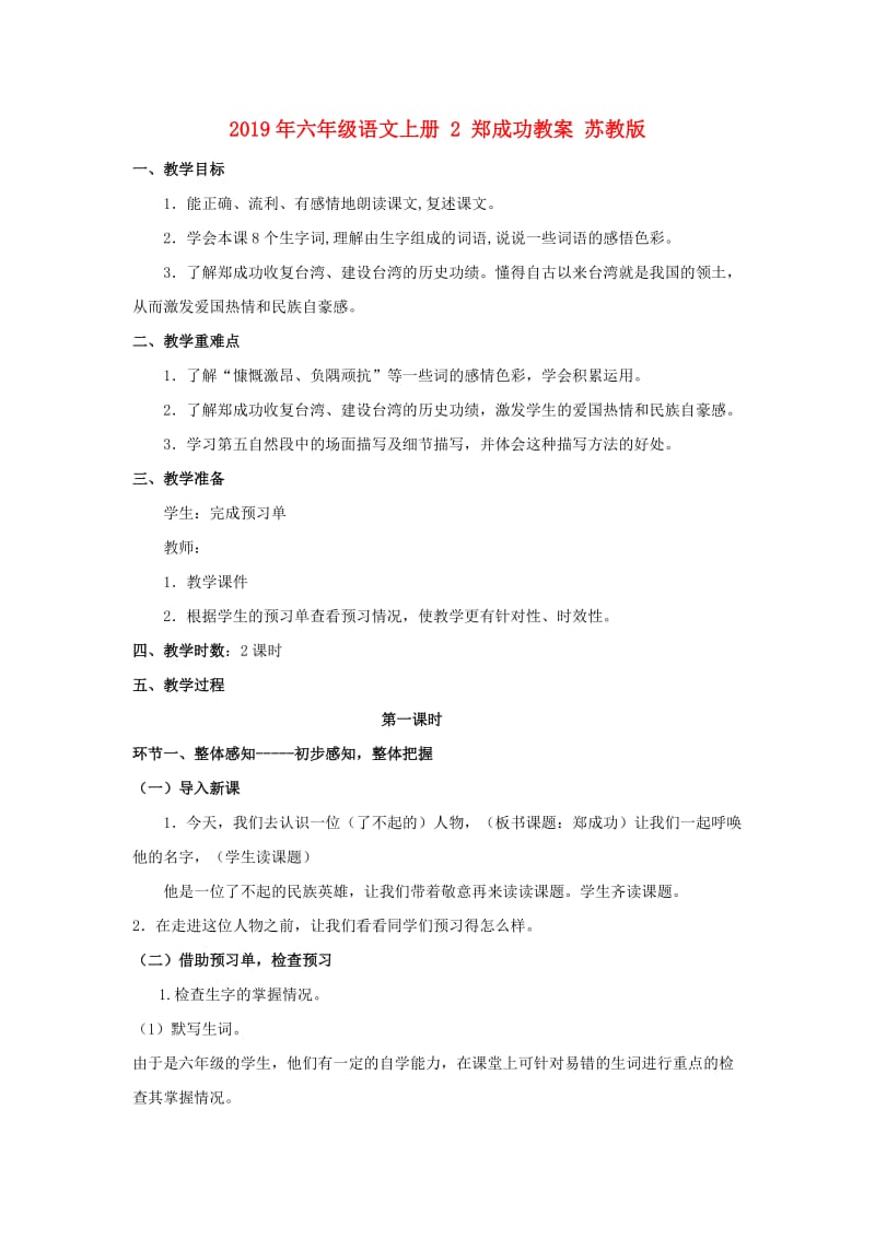 2019年六年级语文上册 2 郑成功教案 苏教版.doc_第1页