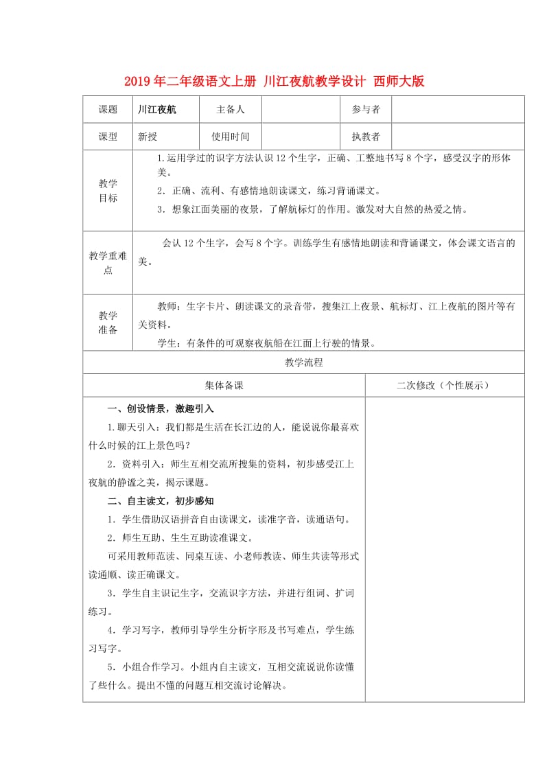 2019年二年级语文上册 川江夜航教学设计 西师大版.doc_第1页