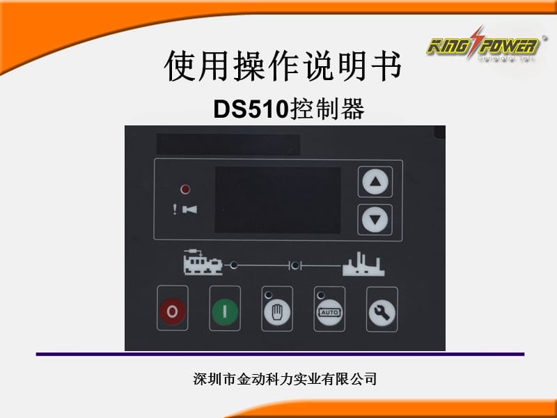 DS510控制器使用操作说明书.ppt_第1页