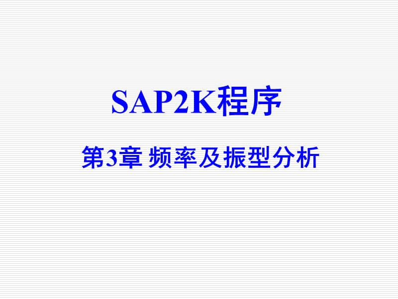 SAP2k第3章频率与振型计算.ppt_第1页