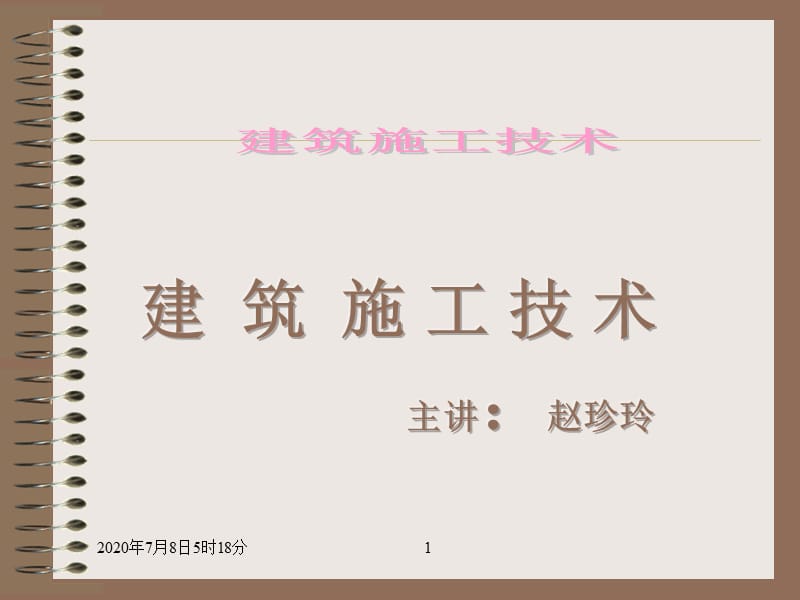 《建筑施工技術(shù)》PPT課件.ppt_第1頁