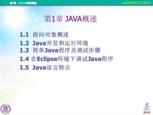 Java語言程序設(shè)計(第2版)丁振凡第1章.ppt