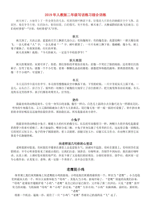 2019年人教版二年級寫話練習(xí)綜合訓(xùn)練.doc