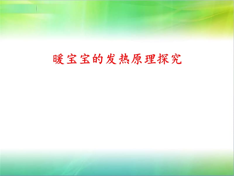 《暖宝宝的发热原理》PPT课件.ppt_第1页