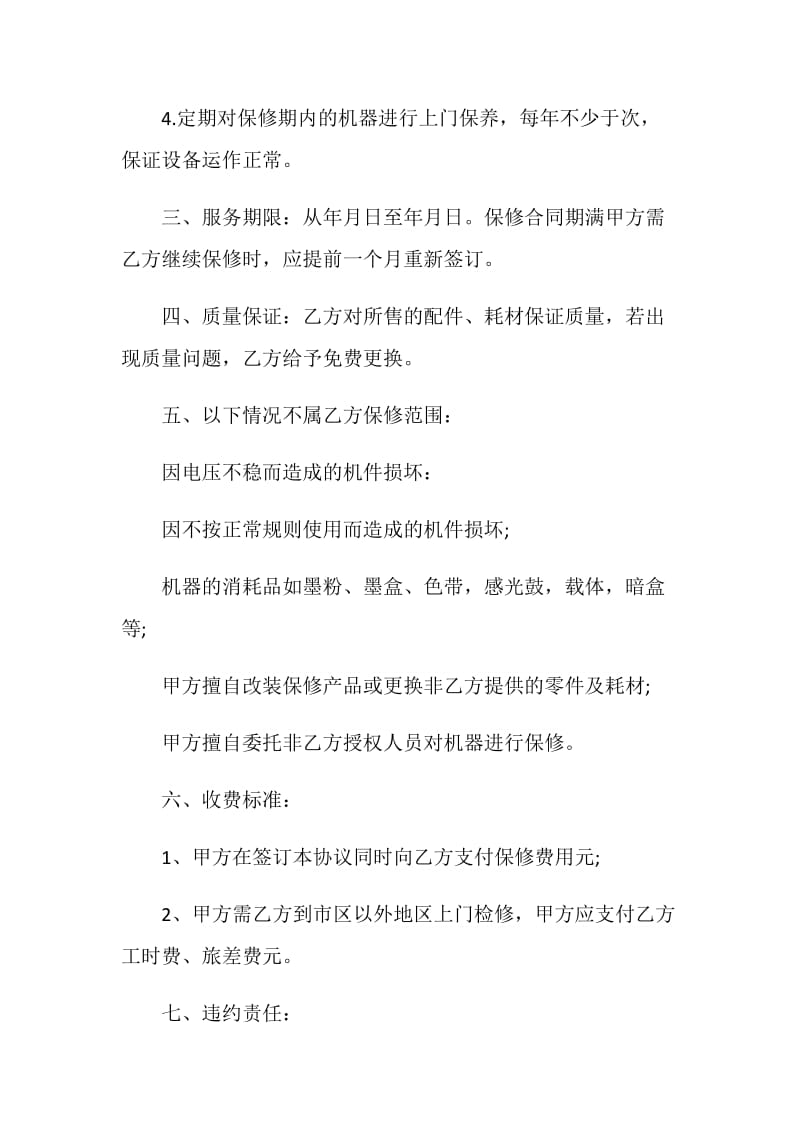 关于设备保修服务协议书模板参考.doc_第2页