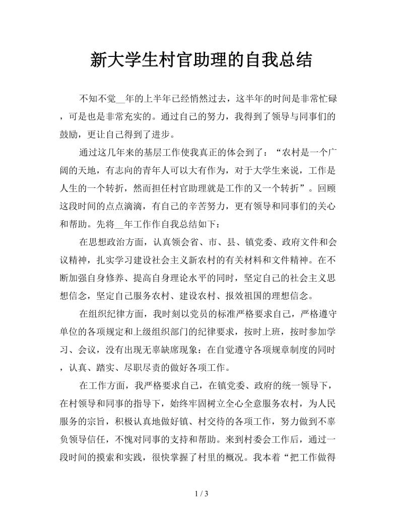 新大学生村官助理的自我总结.doc_第1页