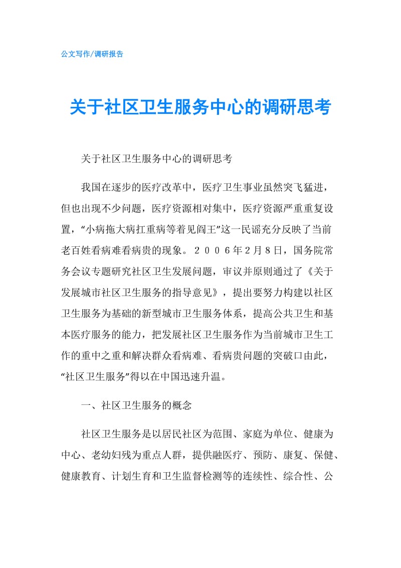 关于社区卫生服务中心的调研思考.doc_第1页