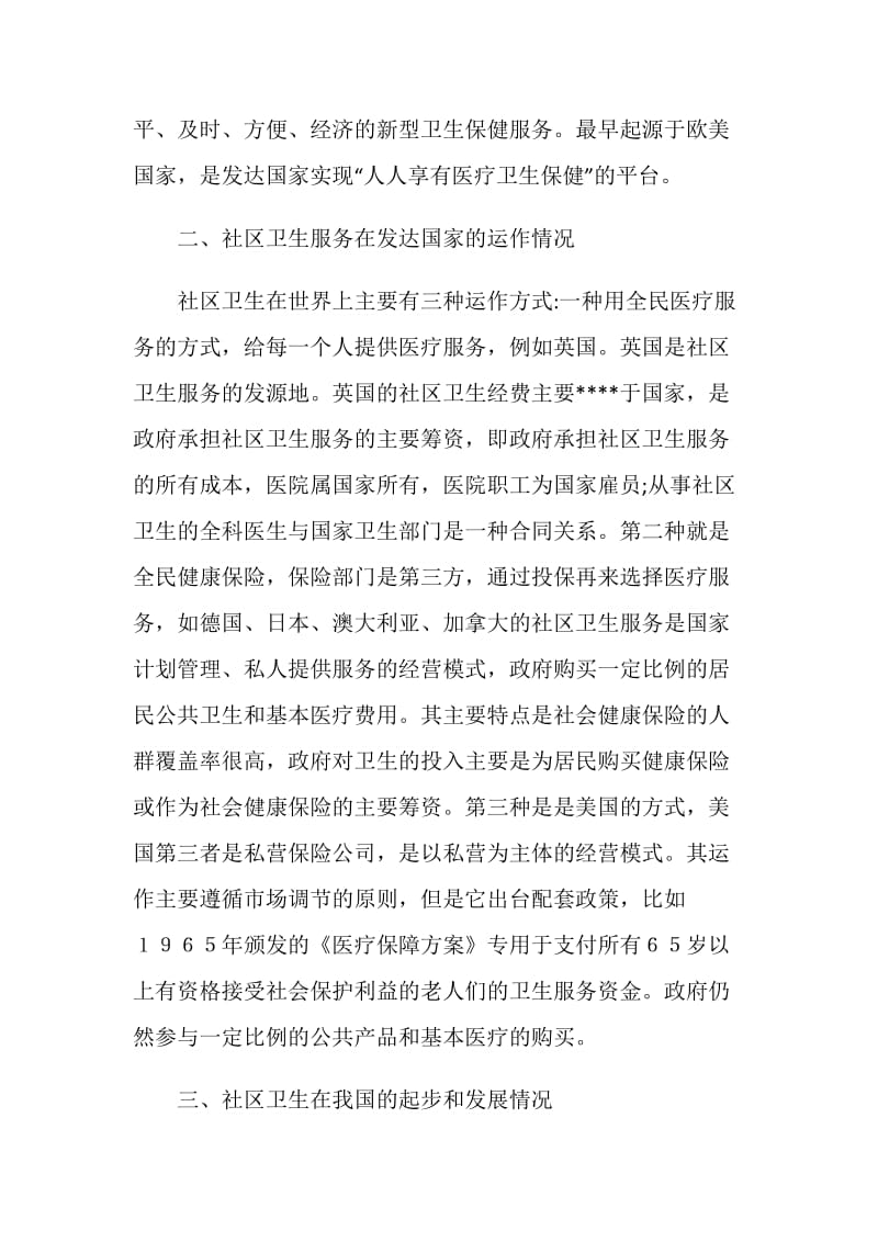 关于社区卫生服务中心的调研思考.doc_第2页