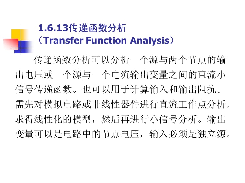 multisim傳遞函數(shù)分析.ppt_第1頁