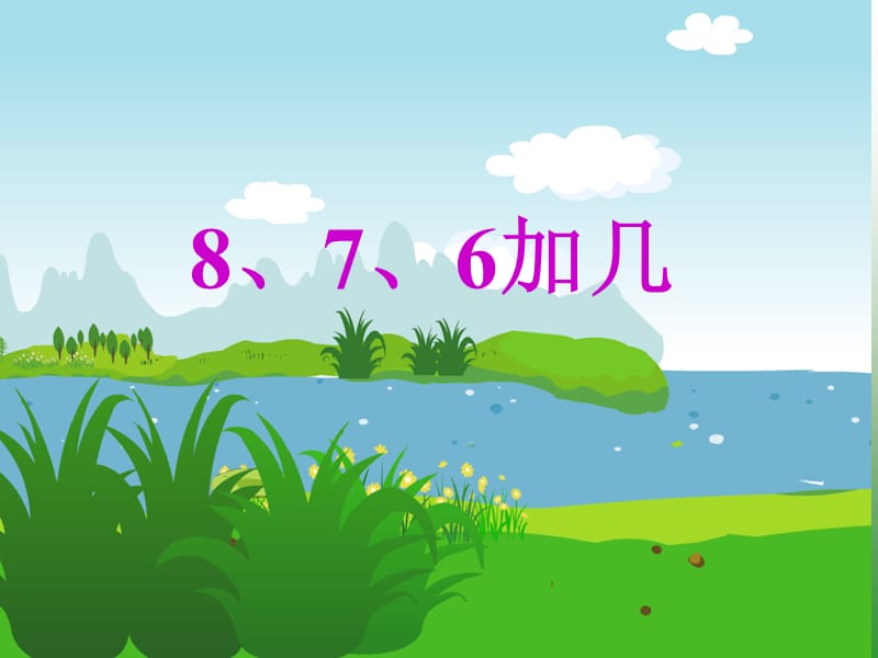 《8、7、6加几》PPT课件.ppt_第1页