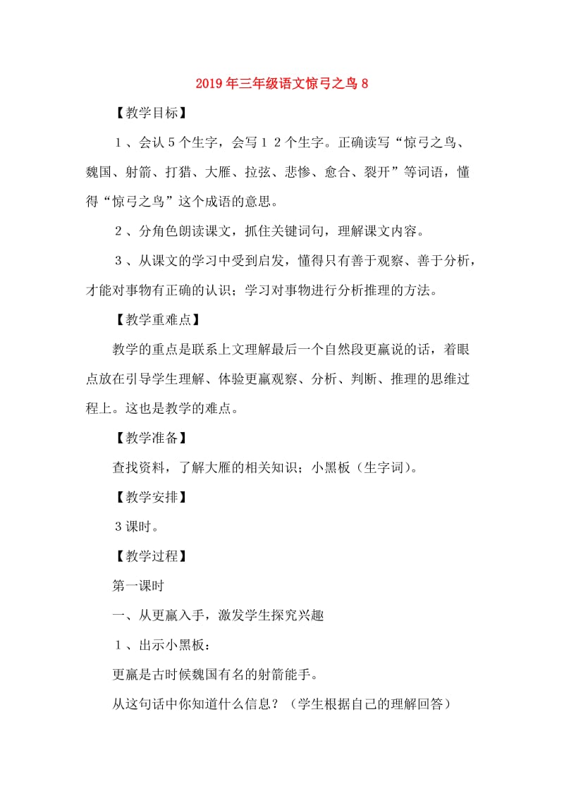 2019年三年级语文惊弓之鸟8.doc_第1页