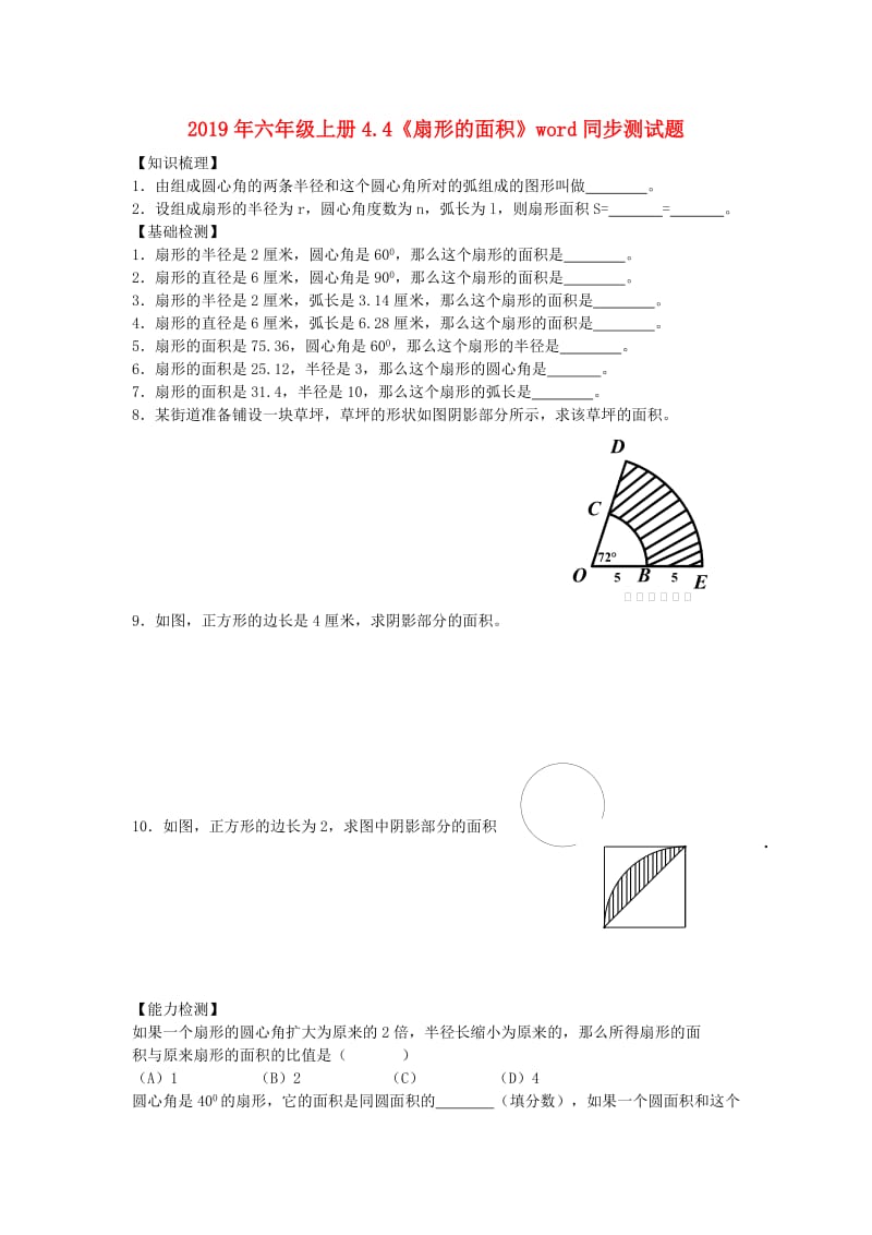 2019年六年级上册4.4《扇形的面积》word同步测试题.doc_第1页