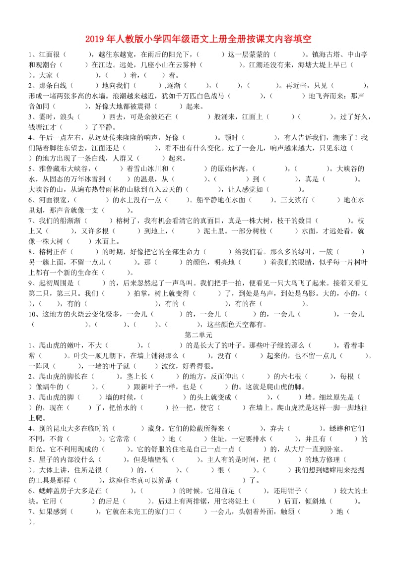 2019年人教版小学四年级语文上册全册按课文内容填空.doc_第1页