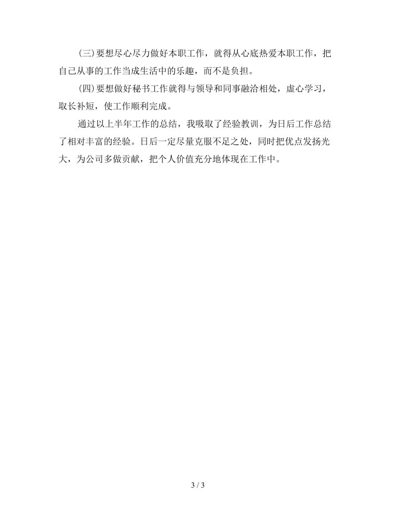 新总经理秘书年底总结.doc_第3页