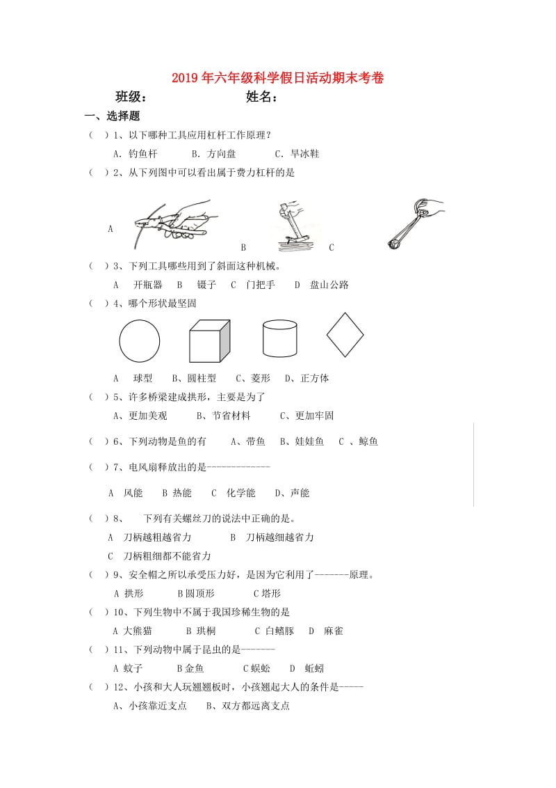 2019年六年级科学假日活动期末考卷.doc_第1页