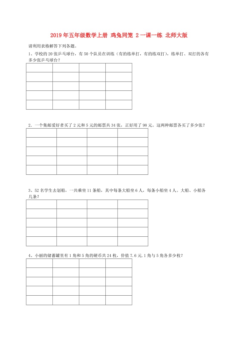 2019年五年级数学上册 鸡兔同笼 2一课一练 北师大版.doc_第1页