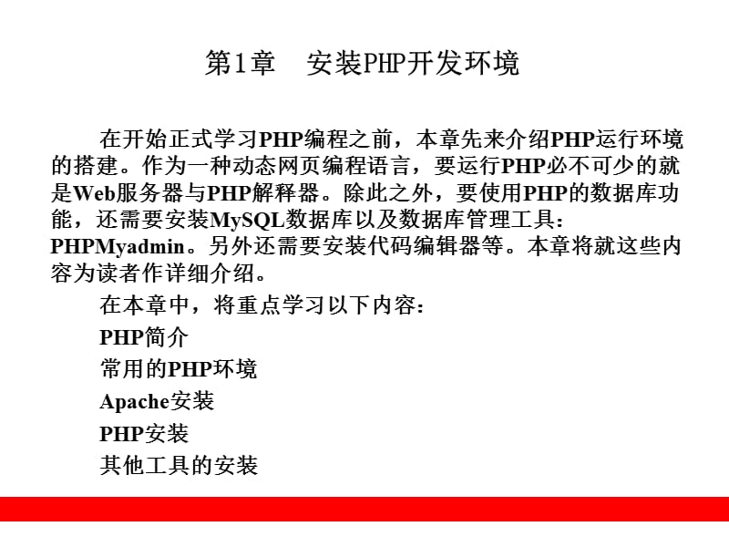 《安装PHP开发环境》PPT课件.ppt_第1页