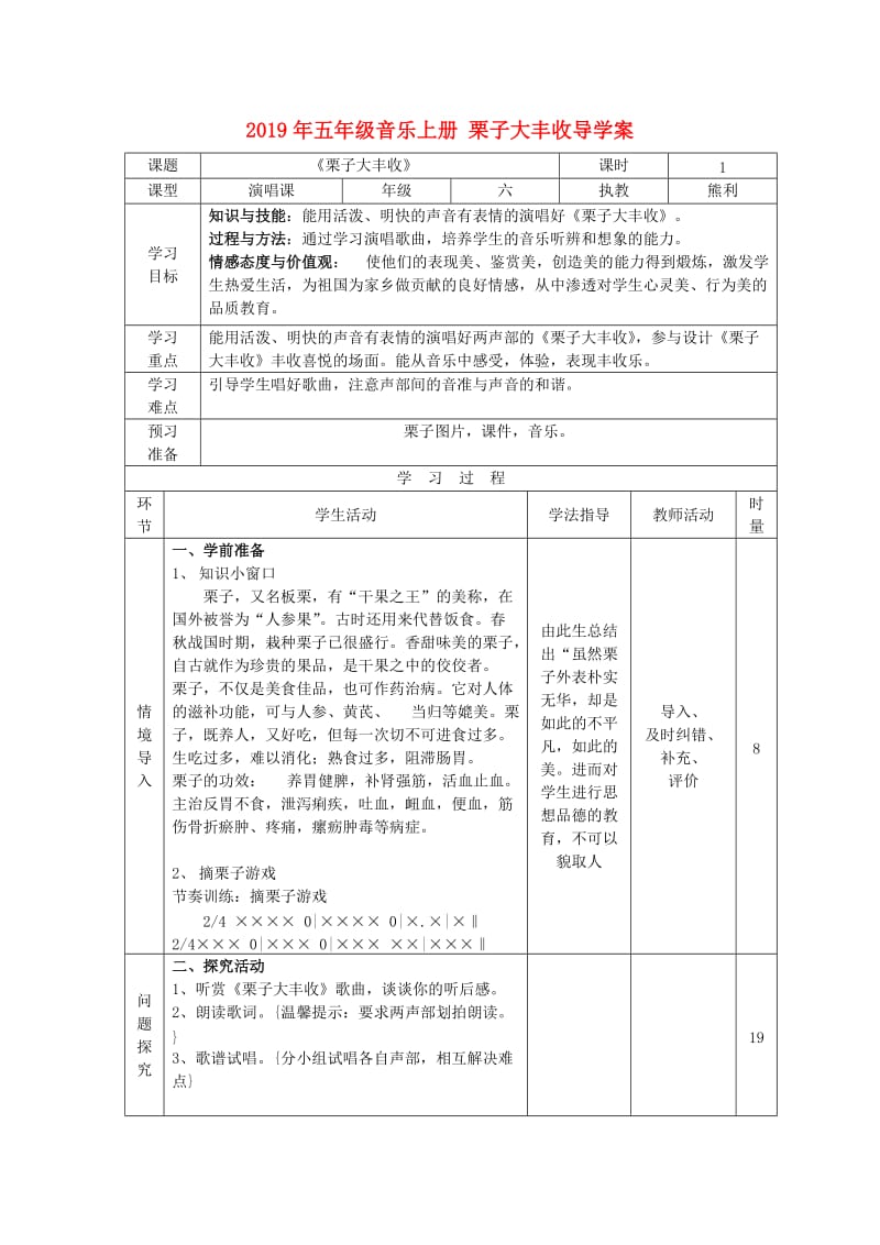 2019年五年级音乐上册 栗子大丰收导学案.doc_第1页