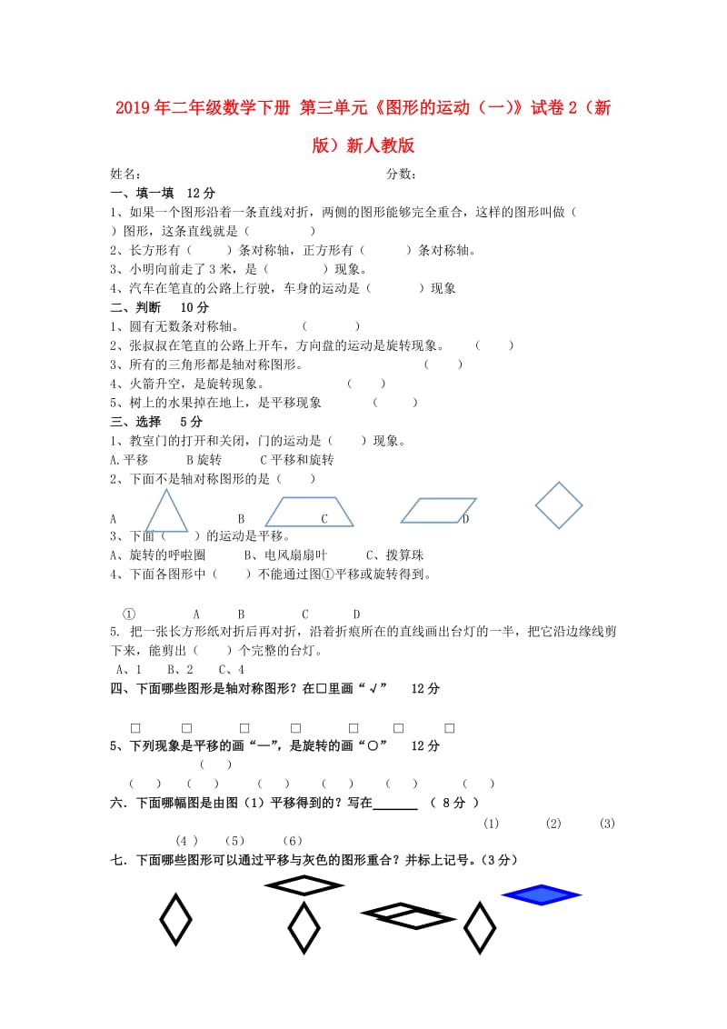 2019年二年级数学下册 第三单元《图形的运动（一）》试卷2（新版）新人教版.doc_第1页