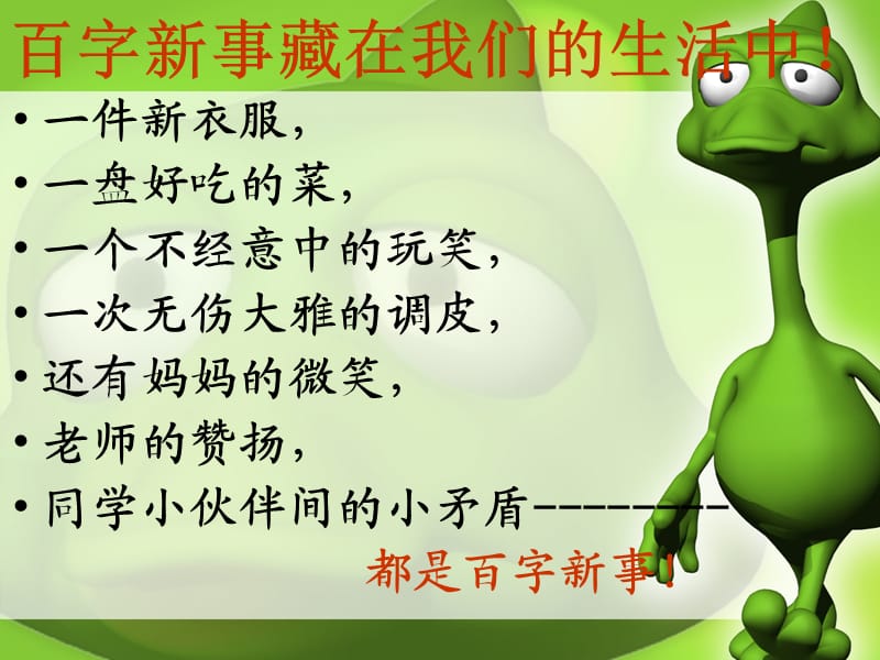 《游戏中的百字新事》PPT课件.ppt_第3页