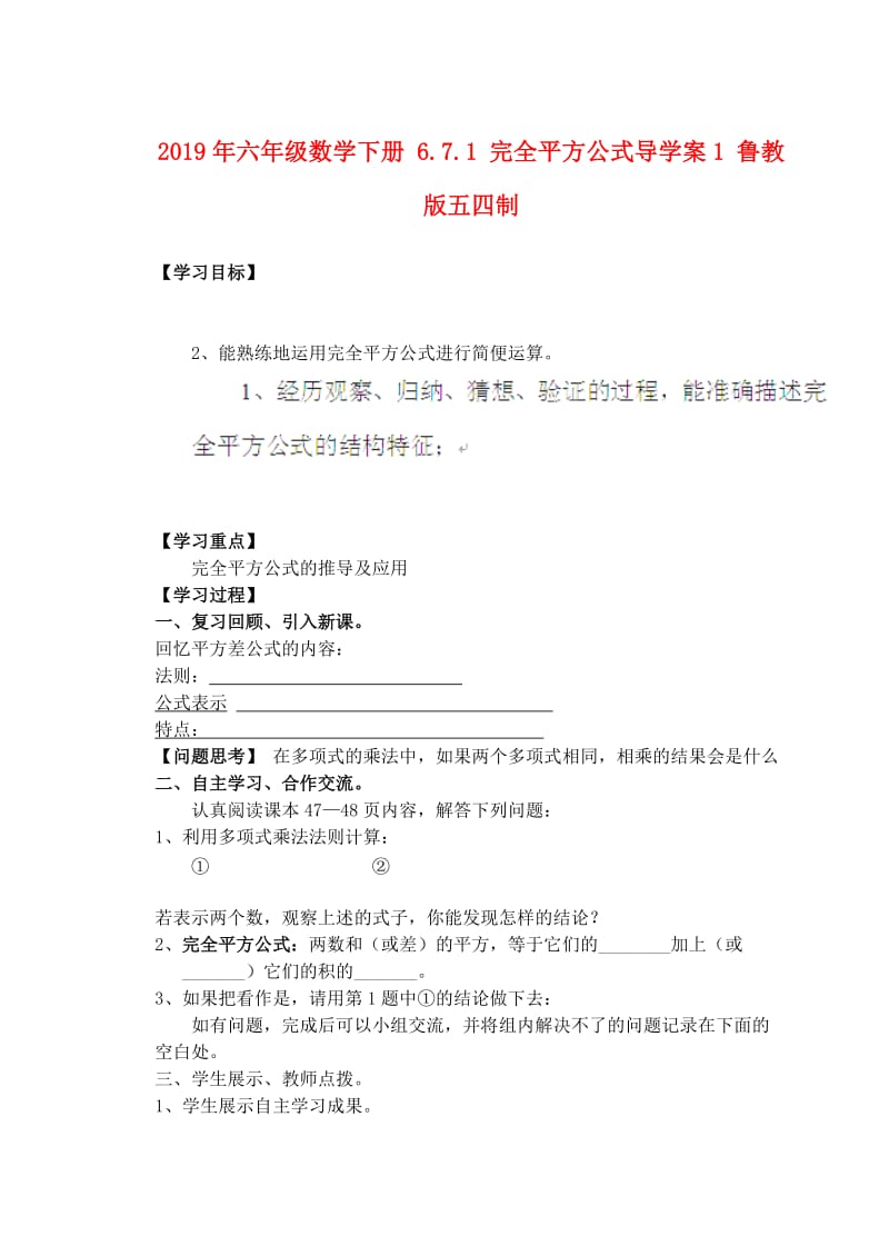 2019年六年级数学下册 6.7.1 完全平方公式导学案1 鲁教版五四制.doc_第1页