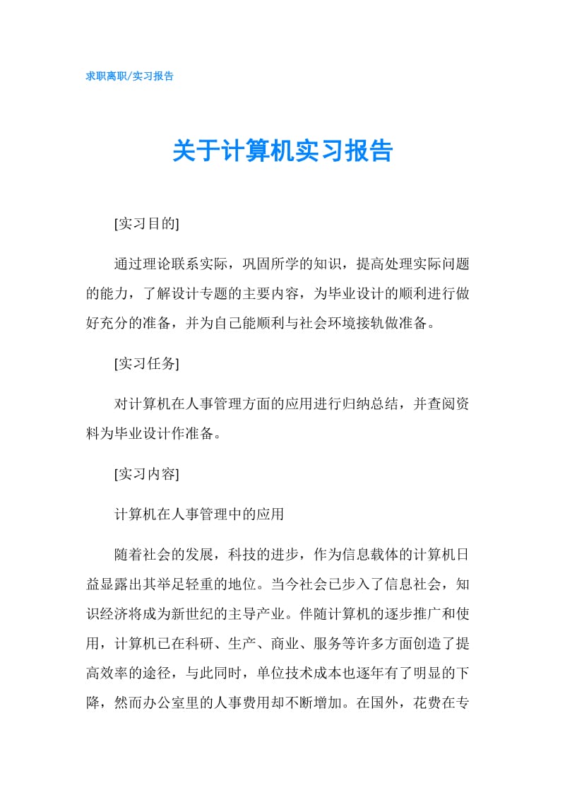 关于计算机实习报告.doc_第1页