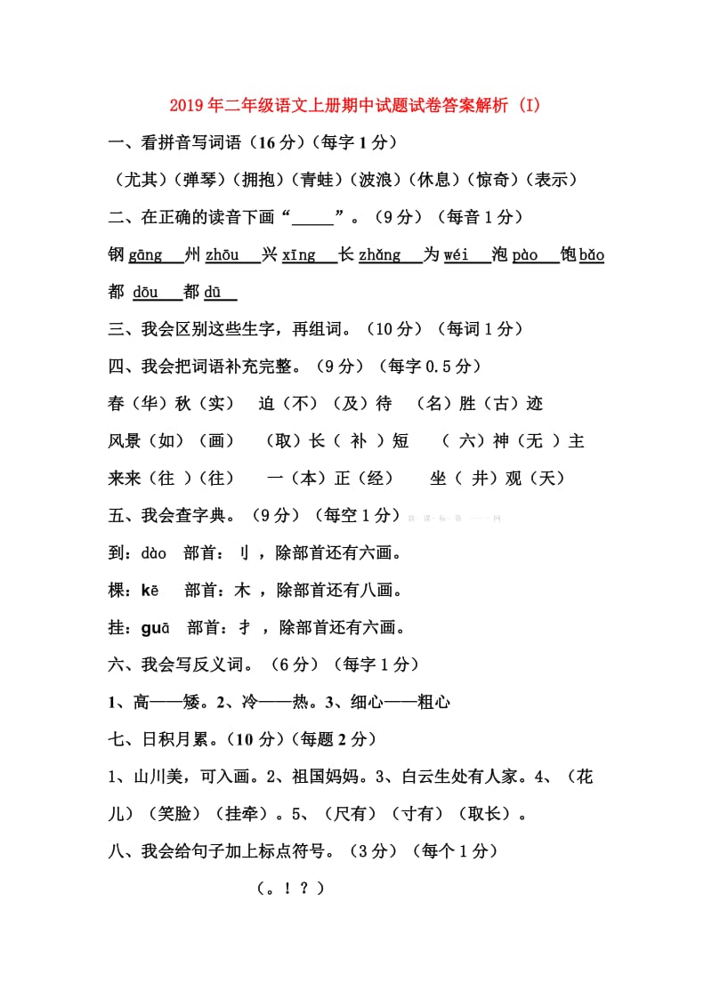 2019年二年级语文上册期中试题试卷答案解析 (I).doc_第1页