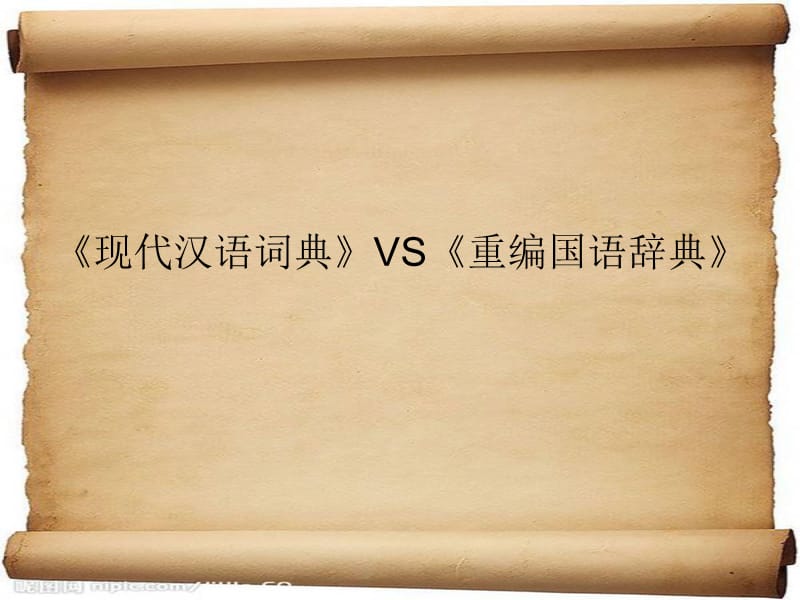 《现代汉语词典》VS《重编国语辞典》.ppt_第1页