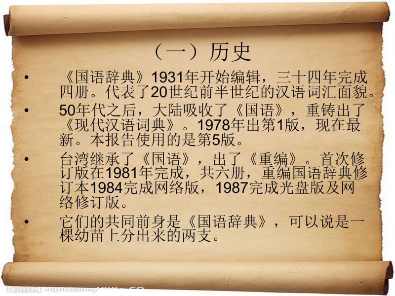 《现代汉语词典》VS《重编国语辞典》.ppt_第3页