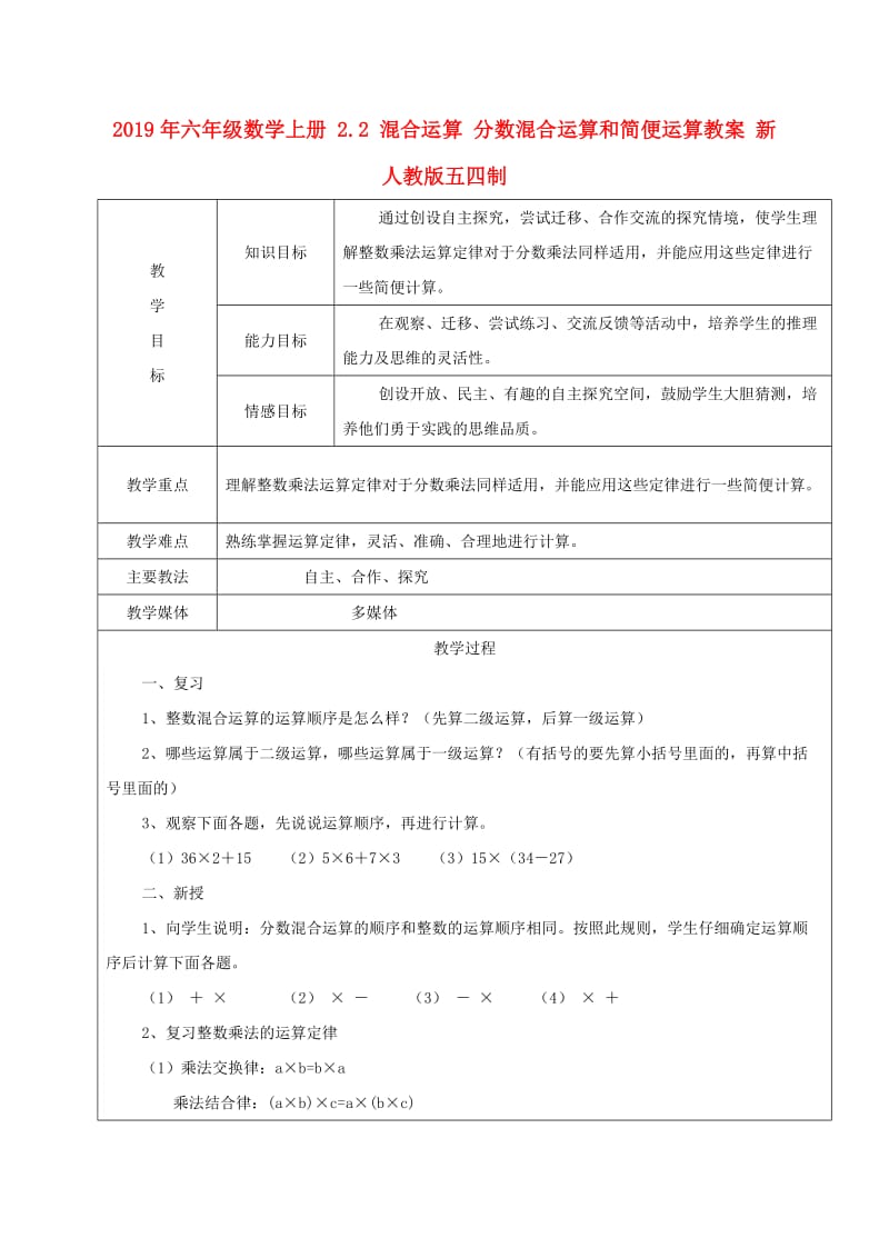 2019年六年级数学上册 2.2 混合运算 分数混合运算和简便运算教案 新人教版五四制.doc_第1页