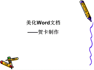 《美化word文檔》PPT課件.ppt