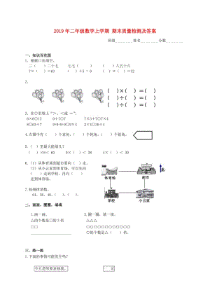 2019年二年級(jí)數(shù)學(xué)上學(xué)期 期末質(zhì)量檢測(cè)及答案.doc