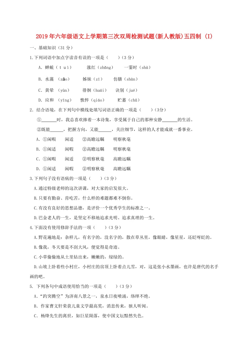 2019年六年级语文上学期第三次双周检测试题(新人教版)五四制 (I).doc_第1页