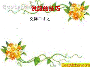 《演講與口才》說服的技巧.pptx