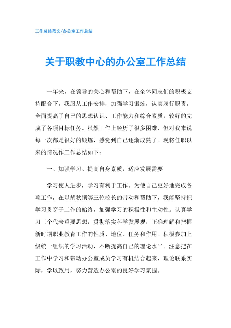 关于职教中心的办公室工作总结.doc_第1页