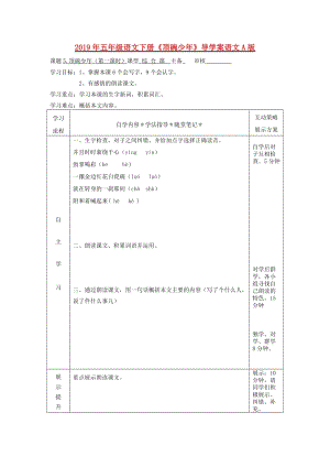 2019年五年級(jí)語(yǔ)文下冊(cè)《頂碗少年》導(dǎo)學(xué)案語(yǔ)文A版.doc