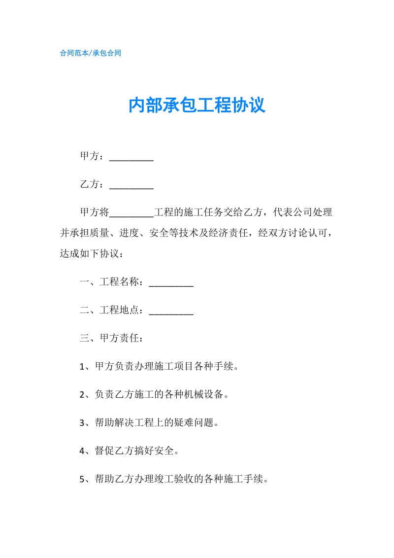 内部承包工程协议.doc_第1页