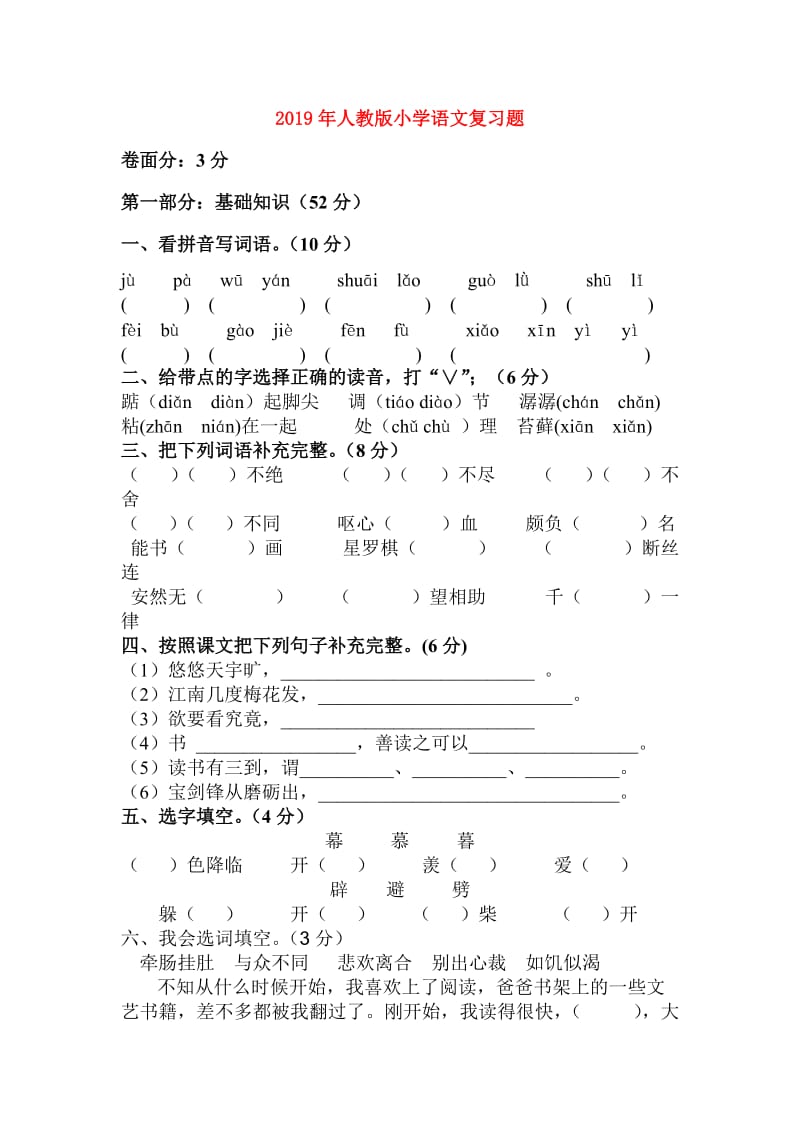 2019年人教版小学语文复习题.doc_第1页